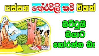 තේරවිලි කවි  Theravili kavi  APEපැරණිURUMA [upl. by Di156]