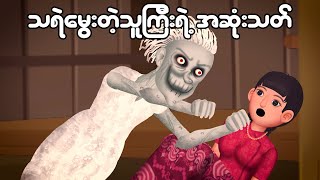 သရဲမွေးတဲ့ သူကြီးရဲ့ အဆုံးသတ်  Myanmar Cartoon New 2024  MMSA [upl. by Cece]