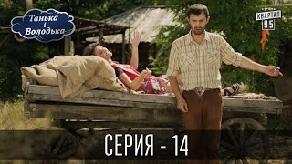 Танька і Володька  14 серия  Сериал Комедия 2016 [upl. by Otxilac301]