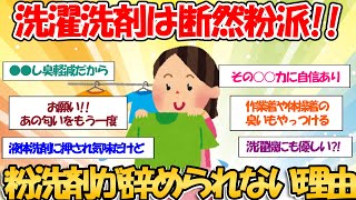 【ガルちゃんお掃除まとめ】洗濯粉洗剤愛好家集まれ～粉洗剤が辞められない理由 [upl. by Viola235]