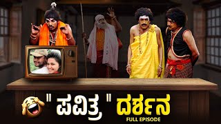 quotಪವಿತ್ರquot ದರ್ಶನ Pavitra Darshana  Yaksha Telike Full Episode [upl. by Imeaj]