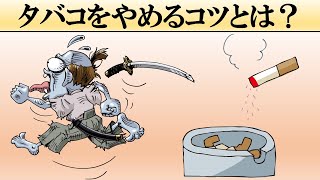 【一生禁煙】超効果的なタバコをやめる方法とは？ [upl. by Dry]