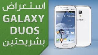 إستعراض لهاتف Galaxy Duos صاحب الشريحتين [upl. by Marteena930]