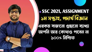 SSC 21 Physics Assignment 1st week answer  এরকম গুছানো ব্যাখ্যা আর কোথাও পাবেন না ১০০ সিউর [upl. by Nollek428]