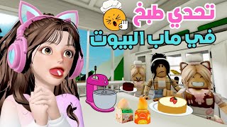 تحدي الطبخ المجنون بين رورو وضيونه 🤣 النتيجة كارثية ‼️ في ماب البيوت 🏡 روبلوكس Roblox [upl. by Eidassac]