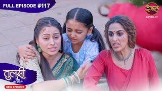 Tulsi Humari Badi Sayani  New Full Episode 117  Full HD Newepisode  13 Nov 2024  Dangal TV [upl. by Aihsele]