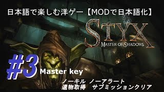 【日本語で楽しむ洋ゲー】Styx Master of Shadows 3 ghostmercy [upl. by Naenej]