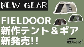 【新作テント】FIELDOORからコンパクトになった『トンネルテント 480』と『タープ連結アダプター』が新発売！【キャンプギア】フィールドア [upl. by Ytinirt]