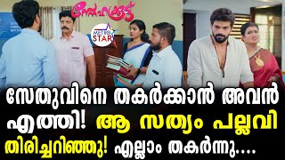 TVSerial Snehakkoottu Today Episode  പൊന്നുമ്മടത്തിൽ അത് സംഭവിക്കുന്നുSnehakkoottu [upl. by Hahsi522]