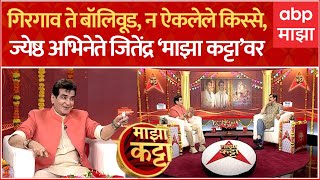 Jitendra Kapoor On Majha Katta जितेंद्र कपूर यांच्याशी माझा कट्ट्यावर दिलखुलास गप्पा [upl. by Harlie]