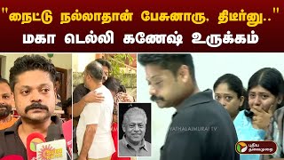 quotநைட்டு நல்லாதான் பேசுனாரு திடீர்னுquot  உருக்கமாக பேசிய மகா டெல்லி கணேஷ்  RIP Delhi Ganesh [upl. by Rushing188]