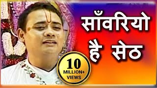 Sanwariyo Hai Seth  साँवरियो है सेठ  Superhit Krishna Bhajan  Shree Radhakrishna Maharaj [upl. by Augusto944]