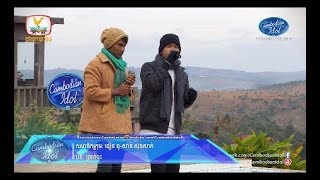 Cambodian Idol Season 3  Theater Round 2  Team 10  ព្រាត់ចុះ [upl. by Nedia218]