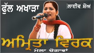 AMRITA VIRK II FULL AKHARA II LIVE II ਮੇਲਾ ਚੁਗਾਵਾਂ II JassiTV [upl. by Hurty22]