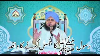 Nabi saw Ka Gusal Karny Ka tarika Peer Ajmal Raza Qadri bayan Muzammilislamicchannel [upl. by Doran]