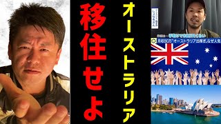 日本の求人に魅力はないし、海外では引く手数多？オーストラリア移住は、勝ち組！日本経済が没落したのは、●●が原因【クローズアップ現代  堀江貴文  ホリエモン  ホリエモン 切り抜き】 [upl. by Albion]