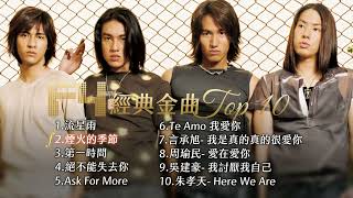 F4經典金曲Top 10 [upl. by Algie205]