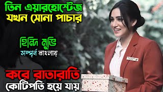 তিন এয়ার হোস্টেজ যখন সোনা পাচার করতে গিয়ে ফেসে যায়  New movie  Movie review  অচিরার গপ্পসপ্প [upl. by Kistner939]