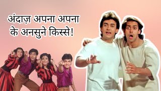 quotAndaz Apna Apna Untold Facts amp Comedy Gold  BehindtheScenes Storiesquot [upl. by Hcnarb513]