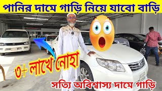 পানির দামে গাড়ি 😱 মাত্র ৩ লাখে 🙄 bay shape second hand car price in bd used car price in Bd [upl. by Eckblad980]