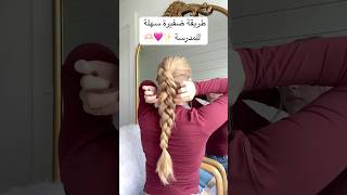 طريقة ضفيرة سهلة للمدرسة ✨🩷🫶🏻 تسريحة ضفيرة مدرسةجربيها hairstyle اشتراكبالقناة [upl. by Eelorac]