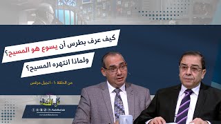 كيف عرف بطرس أن يسوع هو المسيح؟  برنامج كل الكتاب  أخ عياد ظريف وأخ يوسف رياض [upl. by Nagad183]