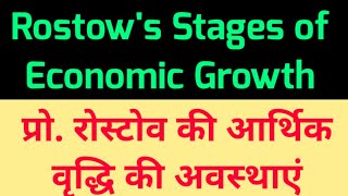 Rostows Stages of Economic Growth  रोस्टोव की आर्थिक वृद्धि की अवस्थाएं RostowsEconomicGrowth [upl. by Ativad]