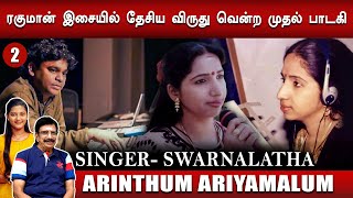 ஸ்வர்ணலதா சிறந்த பாடகி மட்டுமல்ல மிகச் சிறந்த மனிதாபிமானி Swarna Latha  Arinthum Ariyamalum  2 [upl. by Cataldo]