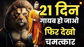 21 दिन गायब हो जाओ बुद्ध की कहानी  Buddha motivational story in Hindi  BuddhasAshish [upl. by Eresed793]