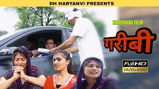 गरीबी  Gareebi  दिल छूने वाली कहानी  haryanvinatak  dhharyanvi8502 [upl. by Merl366]