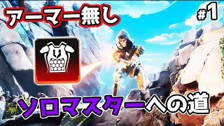 アーマー無しソロマスターチャレンジ 1【APEX LEGENDS】 [upl. by Kamin]