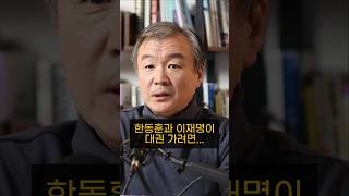 한동훈과 이재명이 대권 가려면 넘어서야 하는 것들 이재명 한동훈 탄핵 여론 재판 모색과대안 [upl. by Lanoil253]