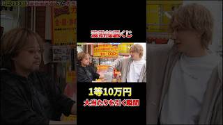 【大事件】10000円闇くじで大当たりの景品がヤバすぎた 闇暴き高額ガチャ高額くじ引きダイキ様 [upl. by Ayotnahs688]