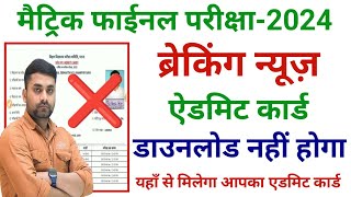 Bihar Board Class 10th Admit Card 2024 Download Kaise Kare  Class 10th Admit Card 2024 Download [upl. by Ebehp]