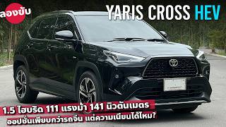 ลองขับ Toyota Yaris Cross HEV อัดออปชั่นซัดค่ายจีน สมรรถนะไม่โดดเด่น เน้นคุ้ม [upl. by Lonergan200]