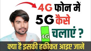 4G Phone ko 5g Kaise Banaye  4g phone me 5g chalega ya nahi 4g mobile me 5g sim 2024 [upl. by Uria]