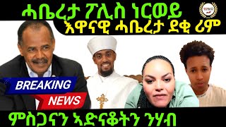 Nov 032024 ሓቤረታ ፖሊስ ነርወይ እዋናዊ ሓበሬታ ደቒ ሪም [upl. by Ferrigno]