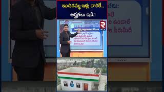 ఇందిరమ్మ ఇళ్లు వారికే అర్హతలు ఇవే  Indiramma Houses New Rules amp Guidelines  RTV [upl. by Onid]