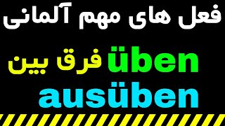 üben ausüben Unterschied  Deutsch Vokabeln lernen B1 B2 [upl. by Brotherson]