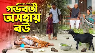 গর্ভবতী অসহায় বউ  Gorvoboti Osohay Bou  জীবন সংগ্রাম  Full Natok  কষ্টের নাটক  Mukta amp Tuhin [upl. by Aniraad752]