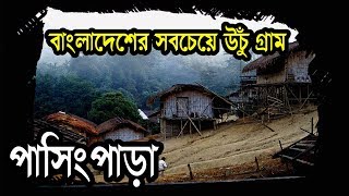 পাসিং পাড়া দেশের সবচেয়ে উঁচু গ্রামবান্দরবানPasing Para Highest Village of Bangladesh  Bandarban [upl. by Tnahsin813]