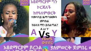 Yealemwork Vs Atsedemariam Performon the same musicአፀደማርያም Vs ያለምወርቅ ተመሣሣይ ዜማ ከዜሙት መካከል ማን ይበልጣል [upl. by Iznyl]