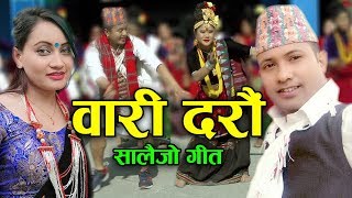 New typical salaijo song Wari Daraun वारी दरौं  By Rajan Karki Sita K C amp Dinesh Gurung [upl. by Aliuqaj]