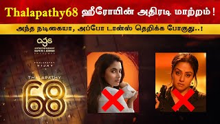 Thalapathy68 Heroines Changed  Vijay  Venkat Prabhu  Jyothika  Priyanka Mohan  Leo [upl. by Yltnerb]