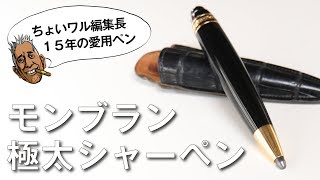 【 モンブラン 岸田100アイテム】Montblanc 極太シャーペン レオナルド スケッチペン [upl. by Rysler]