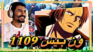 انطباع مباشر ون بيس 1109  ظهور محرك الانمي و التعاون الغير متوقع  one piece [upl. by Nixie]