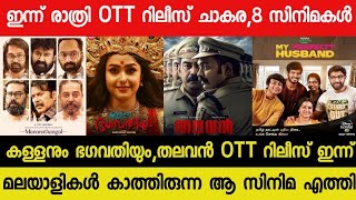 New Malayalam Movie Kallanum BhagavathiyumThalavan OTT Release Today  Tonight OTT Release Movies [upl. by Baum]