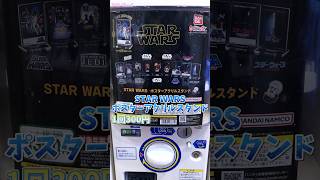 スターウォーズ好きの人、必見！STAR WARS ポスターアクリルガチャ [upl. by Charteris486]