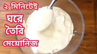 মেয়োনেজ রেসিপি ।। How to Make Mayonnaise।। Bangla Recipe [upl. by Sykes]