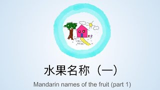 认识水果  芒果、苹果、牛油果、奇异果 Learn Mandarin names of the fruit  Mango Apple Avocado Kiwi [upl. by Perren]